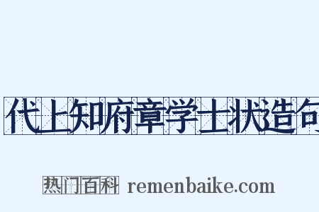 代上知府章学士状造句是什么意思的图片